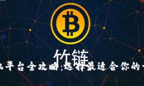 区块链租机平台全攻略：选择最适合你的一站式服务