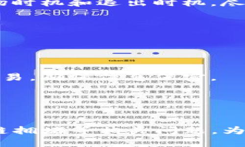   TP钱包收款速度慢？快速解决方案与技巧 / 
 guanjianci TP钱包, 收款速度, 钱包, 加密货币 /guanjianci 

引言
在加密货币的生态中，交易速度和效率是至关重要的。而TP钱包作为一种广泛使用的数字资产管理工具，其收款速度直接影响着用户的体验。如果用户在使用TP钱包时遇到收款速度慢的情况，不仅会影响资金的及时到账，还可能在一定程度上影响其交易决策。本文将重点探讨TP钱包收款速度慢的原因，并提供一些解决方案，帮助用户提升钱包的使用效果。

TP钱包收款慢的常见原因
TP钱包的收款速度慢可能由多种因素引起，主要包括网络延迟、智能合约的执行效率、区块链的拥堵程度等。

首先，网络延迟是影响收款速度的重要因素之一。用户的网络状况、节点的响应时间以及交易确认的必要时间都可能导致交易的延迟。尤其是在高峰期，网络拥堵现象更加明显，造成用户在收款时遇到延迟。此外，TP钱包连接的节点如果效率不高，也可能使得验证和确认交易所需的时间增加。

其次，智能合约的执行和链上交易所需要的矿工费用（Gas费）对收款速度也有影响。在某些情况下，用户设置的矿工费用不足，可能导致矿工优先级降低，从而影响交易处理速度。同时，不同区块链平台对交易确认所需的时间也不尽相同，例如，以太坊的交易确认时间本身就相对较长。

最后，TP钱包的版本更新、客户端设置问题或应用本身的Bug，也可能在某种程度上影响收款速度。确保软件是最新的版本，并定期清理缓存，有助于提升钱包的整体性能。

如何TP钱包的收款速度
为了提升TP钱包的收款速度，用户可以采取以下几种措施：

1. **选择合理的节点**：TP钱包通常会连接到多个节点，用户可以通过手动选择更优质的节点来提高收款速度。许多钱包设置中提供了节点选择功能，用户可根据网络延迟等指标进行选择。

2. **提高矿工费用设置**：在进行交易时，用户可以考虑适当提高矿工费用，以确保交易在链上能够得到快速确认。这有助于吸引矿工优先处理交易，从而加快收款速度。

3. **网络环境**：确保用户的网络连接稳定，不同的网络环境对加密交易的影响非常大。尽可能使用Wi-Fi或光纤网络，避免使用信号不稳定的移动网络。

4. **更新钱包应用**：保持TP钱包应用程序的版本是最新的。开发者常常会针对性能问题进行和修复，更新至最新版本能够避免由于Bug导致的延迟。

5. **清理缓存和数据**：定期清理TP钱包的缓存和数据，可以改善钱包的运行效率，帮助用户更快地进行交易。

问答环节
接下来，我们针对“TP钱包收款太慢了怎么办”这一主题，提出5个相关问题，并逐一作详细解答。

1. 如何知道TP钱包收款速度慢的原因？
识别TP钱包收款速度慢的原因，需要从多个方面进行分析。首先，用户可以关注交易的状态。TP钱包通常会显示交易确认的状态，如果卡在“待确认”状态较长时间，可以初步判断交易存在延迟。用户可以通过区块链浏览器查看自己交易的状态，例如交易是否被矿工确认，或是处理的区块是否处于拥堵状态。

其次，如果用户在多个付款平台上都出现相似的收款延迟现象，可能与钱包本身无关，而是与区块链网络的整体拥堵情况有关。用户可以查阅某些加密货币相关的社交媒体及社区论坛，了解是否有其他用户也在经历同样的问题。

另外，用户可以测试网络速度及稳定性，透过网络速度测试工具确认当前环境的网络状况也是很重要的。若网络延迟严重，建议更换网络环境或联系网络供应商。

2. 有哪些工具可以帮助用户TP钱包的使用体验？
有很多工具和资源可助力用户TP钱包的使用体验，包括网络监测工具、交易分析工具及社区支持。这些工具能帮助用户了解网络状况，分析交易并获得相关建议。

对于网络监测，可以使用一些网络质量测试工具来实时监测网络延时、丢包率等，有助于用户选择更优质的网络环境。此外，用户还可以使用区块链浏览器，例如Etherscan等，来监测交易的进度，并及时了解交易的状态是否因网络拥堵而受阻。

交易分析工具如Txstreet这类网站，可以直观地显示当前网络拥堵程度、预计确认所需的时间等信息，帮助用户更好地管理交易时间。

此外，社区也是非常有价值的资源，相关的加密货币论坛及社交媒体群组如Reddit、Telegram等，可以帮助用户获得其他人的经验分享，从而提高个人的使用效率。

3. 对于区块链网络拥堵问题，用户应该如何应对？
区块链网络拥堵是市场高峰时段常见的现象，特别是在行情火爆时，交易量激增，进而导致交易确认时间延长。面对这种情况，用户可以采取一些策略来减少影响。

首先，提高矿工费用设置是应对网络拥堵的有效方法之一。用户可以在钱包设置中调整Gas费用为更高的水平，以吸引矿工快速处理自己的交易。这种方法虽然会增加成本，但在紧急情况下可以有效缩短等待时间。

其次，用户还可以选择在网络相对非高峰期进行交易，例如在工作日的早晨或深夜，避免在市场活跃时发送交易。

最后，考虑使用其他支持快速交易的区块链平台也是一种解决方案。如果经常面临拥堵问题，选择速度更快、费用更低的网络进行交易可能是更好的选择，用户可以基于交易的性质和需求来判断最合适的网络。

4. TP钱包的收款速度与数字资产的种类有关吗？
TP钱包支持多种数字资产，而不同的数字资产在区块链网络和交易模式上存在差异，因此其收款速度也会有所不同。

例如，以太坊等主流智能合约平台的交易确认时间普遍较长，主要因为其网络处理能力和交易量的限制。而比特币在高峰期的拥堵情况也不可小视。在面对需求较高的代币时，相应的交易速度可能会受到显著影响。

若用户发现某一特定数字资产收款特别慢，可以考虑从以下几方面进行调整：首先，针对不同资产的交易情况进行分析，使用速度更快的区块链进行交易。其次，了解该资产的市场动态，选择最佳入场时机和退出时机，尽量在网络不拥堵的时段进行交易，以提升收款效率。

5. 安全性方面如何保障，避免因收款慢导致损失？
在追求收款速度的同时，用户同样应该注重安全，保障数字资产的安全性是获取良好使用体验的基础。

首先，坚持使用经官方认证且已有良好口碑的钱包软件，如TP钱包等，规避使用不明来源的软件，防止被骗或丢失资产。定期检查钱包的安全性，确保没有被植入恶意软件或受到钓鱼攻击。

其次，为了防止因网络拥堵而未确认交易导致的资产损失，用户可以设置多重确认的安全机制，确保每笔交易都有高安全性。而且，重要的私人密钥和助记词必须妥善保管，不要在不安全的环境下交易，确保信息保密。

最后，定期备份数字资产，并熟悉TP钱包的故障恢复和资产恢复流程，将会大大降低由于钱包问题导致的损失风险。

总结
在加密货币的交易流程中，TP钱包收款速度是一个关键因素。本文探讨了影响收款速度的多种原因，以及可行的策略。同时，还解答了关于如何评估收款慢的原因、如何使用工具体验、如何应对区块链拥堵等相关问题。为了确保数字资产的安全和效率，建议用户定期维护和管理钱包的使用习惯，对交易环境保持灵活应对策略。通过合理的管理，用户可以在TP钱包的使用中获得更好的体验，实现数字资产的高效流通。
