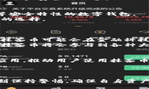    如何使用TP钱包安全管理抹茶币  / 

 guanjianzi  抹茶币, TP钱包, 数字货币, 钱包安全  /guanjianzi 

 什么是抹茶币？ 
 抹茶币（Matcha Coin）是一种基于区块链的数字资产，旨在为用户提供安全、快速、低成本的交易方式。抹茶币通常是在去中心化交易所平台上交易，主要特点是去中心化、高隐私性以及高效率。抹茶币的推出，旨在让用户能够更自由地进行资产管理和交易，同时充分享受区块链带来的便利。 

 TP钱包的简介 
 TP钱包是一款支持多种数字货币的移动钱包，具有安全、美观、操作简单等优势。TP钱包允许用户轻松管理他们的数字资产，随时随地进行交易。用户可以通过TP钱包安全存储、转账及接收抹茶币等数字资产。此外，TP钱包还支持多种主流币种和代币的交易，功能完善，能够满足大部分用户的需求。 

 如何在TP钱包中管理抹茶币？ 
 在TP钱包中管理抹茶币可以分为几个步骤： 
 第一步是下载和安装TP钱包应用。用户可以前往应用商店搜索“TP钱包”并下载安装，然后按照提示完成注册和登录。
 第二步，在TP钱包中添加抹茶币。在钱包主界面中，用户可以找到“添加资产”的选项，搜索“抹茶币”并点击添加。这一步骤确保用户可以在钱包中看到并管理自己的抹茶币。 
 第三步是存入抹茶币。用户在抹茶币的资产页面上可以找到“接收”选项，接收地址将会生成。用户可以将其他钱包中的抹茶币通过拷贝地址或二维码的方式转账到TP钱包中。
 最后一步是进行交易或转出资产。用户可以在资产页面随时查看到抹茶币的余额，点击“转出”进行交易或提现。

 TP钱包如何确保资产安全？ 
 TP钱包采取了多重安全措施，以保护用户的资产安全。首先，TP钱包采用了无中心化管理的方式，用户的私钥保存在本地设备中，避免了中心服务器被黑客攻击的风险。 
 第二，TP钱包支持多重签名，用户可以设置多个授权账号来进行资产的操作，这样即使一个账号被盗，其他账号仍然可以进行安全操作。 
 此外，TP钱包还定期进行安全审核和更新，确保钱包软件没有漏洞，保护用户的数字资产。用户还可以通过设置复杂的密码或其他二次认证方式来增强安全性。 

 抹茶币的投资前景如何？ 
 笔者认为，抹茶币作为一种新兴的数字资产，未来发展潜力较大。首先，随着越来越多的投资者参与到数字货币市场，抹茶币的需求将不断增加，从而推动其价值的上升。此外，抹茶币在去中心化交易平台的流通性也为其价值提供了支撑。 
 其次，抹茶币未来可能会与越来越多的实体业务对接，为其提供更多的使用场景。这将进一步提升其价值及用户的认可度。 
 然而，投资抹茶币并不意味着一定会盈利，市场波动及相关政策也可能影响抹茶币的价值，因此投资者在进行投资时应保持谨慎，做足功课，合理配置资产。 

 相关问题与解答 

 一、抹茶币和其他数字货币有什么区别？ 
 抹茶币与其他数字货币相比，有其独特的优势与特点。首先，抹茶币是专为去中心化交易所设计的资产，其流通性在去中心化交易市场中表现得尤为突出。相较于一些老牌数字货币，抹茶币的交易费用相对较低，用户的交易体验更为顺畅。 
 其次，抹茶币的隐私性也较为明显，用户在交易时可以选择匿名操作，避免暴露个人信息。此外，抹茶币还支持更快的交易确认时间，对比一些处理速度较慢的数字货币，抹茶币的用户体验更佳。 
 最后，抹茶币拥有良好的社区支持和开发团队，随着生态的不断发展，其应用场景也将日趋丰富，从而提升其长期的投资价值。

 二、抹茶币投资的风险有哪些？ 
 投资抹茶币同样面临诸多风险。首先是市场波动性，数字货币市场常常出现剧烈的价格波动，抹茶币的价格也会因市场情绪、政策变化而发生大的涨跌。投资者需时常关注市场动态，以避免因波动损失资产。 
 其次，抹茶币的项目风险也不容忽视。作为新兴数字货币，抹茶币的技术实现及市场接受度跟其团队的实力和开发进度支持息息相关，因此投资者应仔细考察团队与项目背景，以降低投资风险。 
 此外，网络安全风险同样存在，尽管TP钱包等数字资产钱包已采取多重安全措施，但网络攻击及黑客入侵事件仍时有发生，用户应加强对账户安全的保护。

 三、如何选择合适的数字货币钱包？ 
 选择合适的数字货币钱包对于安全管理资产至关重要。首先，可以从安全性入手挑选钱包，用户应优先考虑那些提供多重签名、冷储存等安全特性的数字钱包。 
 其次，界面友好、功能完备也是选择钱包的重要标准。例如，TP钱包以其简洁易用的界面和多种币种支持而受到用户的喜爱，是一个不错的选择。 
 此外，还需考虑钱包的市场口碑及社区支持，选择那些在数字货币社区有着良好声誉的钱包，以获取更安全、可靠的服务。 

 四、抹茶币的未来发展趋势如何？ 
 预计未来抹茶币的发展将会与区块链技术的进步密切相关，随着分布式账本技术的发展，抹茶币在速度、隐私性等方面将会继续。此外，抹茶币可能会在金融科技、数字身份、物联网等多个领域找到应用场景，从而促进其生态系统的扩展。
 同时，随着越来越多用户参与到抹茶币的投资和交易中，其社区的活跃度也将不断提升，为抹茶币的发展提供更多的支持和动力。同时，抹茶币将会参与到各种大型项目中，与其它协议、平台进行合作，从而提升其市场认可度和用户影响力。 

 五、如何提升抹茶币的使用价值？ 
 提升抹茶币的使用价值可以从多个方面进行。首先，增加与现有金融和电商平台的合作，通过线上线下场景的结合，实现抹茶币的广泛应用，推动用户使用抹茶币进行消费。 
 其次，加强对用户的教育和推广，提升他们对抹茶币及其潜在价值的认知，吸引更多用户的参与，增加社会影响力。 
 此外，积极参与区块链生态系统的建设，与其他项目合作，形成共生关系，也将有助于促进抹茶币的价值提升。

总之，在区块链日新月异的时代，抹茶币及其相关钱包如TP钱包的使用将会越来越受到用户关注。用户在使用钱包进行资产管理时应时刻保持警惕，确保自身资产的安全，并积极关注市场动态，以获得最佳的投资体验。