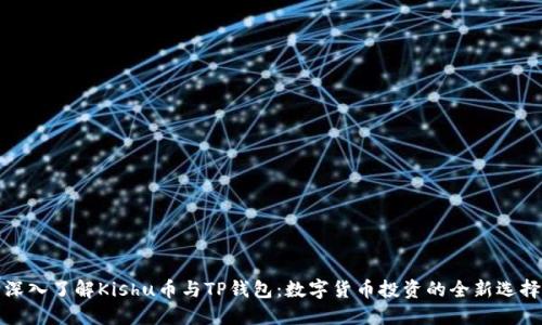 深入了解Kishu币与TP钱包：数字货币投资的全新选择