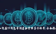 如何在TP钱包中创建和管理
