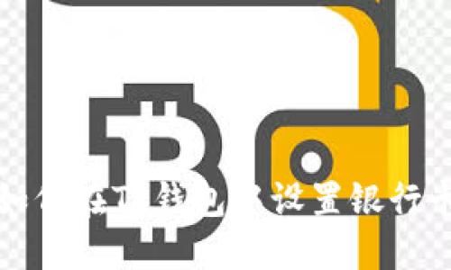 如何在TP钱包中设置银行卡