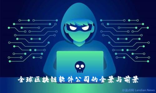 全球区块链软件公司的全景与前景