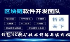 TP钱包HC挖矿技术详解与实