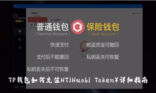 TP钱包如何充值HT（Huobi Token）详细指南