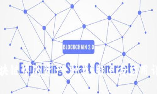 区块链中的资产：种类、特点与应用详解