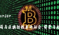 order/order上市公司与区块链