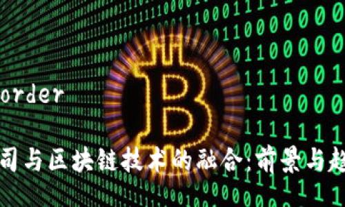 order/order

上市公司与区块链技术的融合：前景与趋势分析