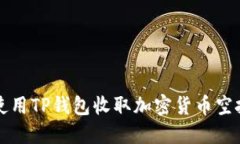 如何使用TP钱包收取加密货