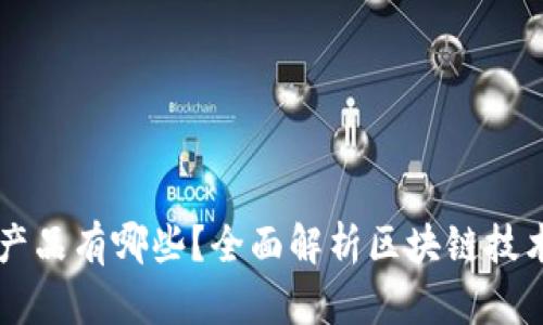 当前区块链的产品有哪些？全面解析区块链技术的应用与发展