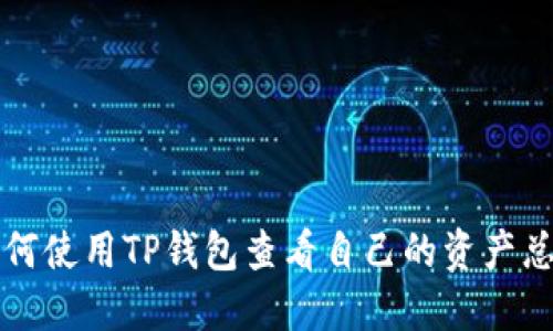 如何使用TP钱包查看自己的资产总览