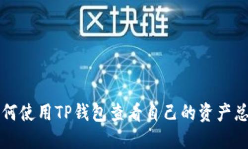 如何使用TP钱包查看自己的资产总览