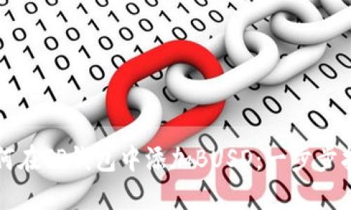 如何在TP钱包中添加BUSD：一步步指南