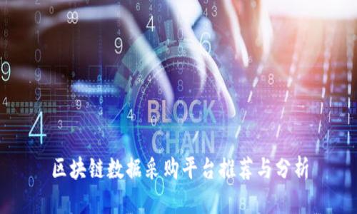 区块链数据采购平台推荐与分析