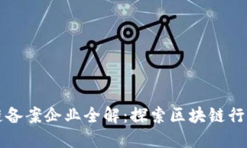 山东区块链备案企业全解：探索区块链行业的领导者