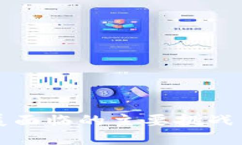 区块链发展面临的主要挑战与解决方案