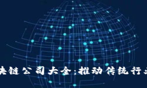 山东能源区块链公司大全：推动传统行业智能化转型