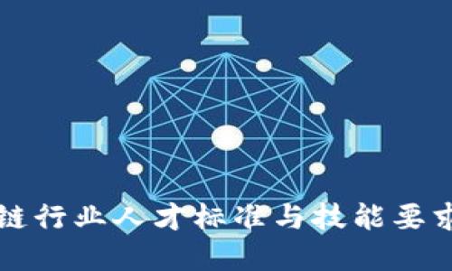 区块链行业人才标准与技能要求详解