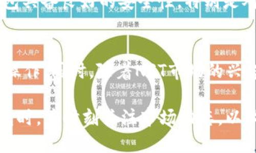    TP钱包最近涨幅分析及市场走向展望  / 

 guanjianci  TP钱包, 加密货币, 投资风险, 市场分析  /guanjianci 

在近几年的加密货币市场中，各种钱包应用层出不穷，其中TP钱包作为一种较为新颖的数字资产管理工具，近年来的涨幅引起了众多投资者的关注。本文将对此进行深入分析，了解TP钱包的市场表现、用户习惯以及未来的发展趋势。

一、TP钱包概述
TP钱包（TokenPocket）是一款多链去中心化数字资产钱包，支持以太坊、EOS、Tron等多种主流公链的数字货币。用户可以通过这款钱包进行数字资产的存储、转账、交易等多项功能。TP钱包最吸引用户的地方在于其安全性和便捷性，用户不仅可以便捷地管理自己的资产，还能通过钱包内的DApp进行多种功能的操作，如DeFi、NFT等。

二、TP钱包的涨幅原因
TP钱包的涨幅主要受到以下几个因素的影响：

h41.市场需求增加/h4
随着越来越多的人开始接触和投资加密货币，数字资产管理的需求急剧增加。TP钱包作为一个安全、功能全面的钱包应用，自然成为了用户的首选。这种市场上的需求直接推动了TP钱包的使用率和市场价值的上涨。

h42.技术的不断创新/h4
TP钱包在技术上不断进行升级更新，以适应快速发展的市场环境。通过增加更多的服务和功能，如支持更多的区块链、提供更高的安全性等，TP钱包能够吸引更多的用户，提升了其市场价格。

h43.合作与生态建设/h4
TP钱包与多家区块链项目建立了合作关系，形成了自己的生态系统。这种合作不仅提升了TP钱包的使用价值，也为其带来了更多的用户基础和投资者的关注。

三、用户的搜索习惯分析
对TP钱包相关信息的搜索习惯呈现出几个明显的特征：

h41.安全性优先/h4
用户在查找有关TP钱包的内容时，通常会首先关注其安全性。许多用户在选择数字钱包时，对安全性信息的敏感度较高，这使得有关TP钱包安全机制的文章和内容需求量较大。

h42.使用教程/h4
用户在使用TP钱包时，往往需要了解其功能的使用方法，因此使用教程类的内容也受到广泛关注。许多搜索关键词中都涉及如何使用、如何存储资产等信息。

h43.市场动态/h4
随着TP钱包市场的变化，用户希望第一时间掌握最新的市场信息，如何投资、市场前景等也是搜索的热点。

四、未来的发展趋势
从当前的市场情况来看，TP钱包的未来发展趋势值得关注：

h41.持续加强安全性/h4
安全性始终是数码资产管理中的重中之重。未来，TP钱包可能会推出更多安全特性，如多重签名系统、冷存储等，以提高用户的安全保障。

h42.生态圈的扩展/h4
TP钱包未来可能会与更多区块链项目展开合作，以扩张自身的生态圈。通过与不同项目的合作，可以为用户提供更多的服务和功能，增强用户粘性。

h43.增强用户体验/h4
TP钱包将会继续用户体验，通过简洁的界面设计和便捷的操作流程，吸引更多的新用户加入。同时，增加更多的多语言支持，让全球用户都能更好地使用。

五、相关问题探讨

h4问题一：TP钱包的安全性如何保障？/h4
TP钱包的安全性是用户所关心的最重要方面之一。TP钱包采用了多层次的安全天然防护机制，包括私钥保护、行业领先的加密技术等措施。首先，TP钱包采用私钥存储在用户的设备中，避免了像一些托管钱包那样将私钥存储在服务器上，减少了安全风险。其次，TP钱包使用安防技术如SSL加密和多重身份验证，以防止恶意攻击和黑客入侵。

h4问题二：TP钱包的使用便捷性如何？/h4
TP钱包致力于为用户提供一个简单快捷的使用体验。用户只需下载应用程序，创建或导入钱包地址即可进行资产管理。整个操作流程清晰明了，适合从新手到专业人士的所有用户。此外，TP钱包还提供了丰富的功能模块，如直观的资产管理界面、一键转账等，让用户在使用过程中感受到便捷。

h4问题三：TP钱包与其他钱包相比有哪些优势？/h4
与其他数字资产钱包相比，TP钱包之所以能脱颖而出，主要得益于以下几方面的优势：首先，TP钱包是一款多链钱包，支持多种主流的区块链，并且在不同链之间的资产管理非常便捷。其次，TP钱包的社区活跃度较高，用户可以在社区中获得最新的资讯和支持。最后，TP钱包还拥有较高的安全性和丰富的功能，使得用户在使用时感受到更大的便捷和放心。

h4问题四：如何选择适合自己的数字钱包？/h4
选择合适的数字钱包是每个投资者必须面对的课题。当选择钱包时，用户应首先了解自身的使用需求，比如需要支持的币种、是否频繁交易等。其次，用户要确保所选择的钱包具备良好的安全性，特别是对于大额资产的管理。此外，使用便捷性也很重要，用户要考虑操作界面是否友好，功能是否齐全，是否易于上手。这些因素都会影响使用体验，因此用户在选择时应全面考虑。

h4问题五：未来TP钱包有哪些可能的新功能或特性？/h4
未来，TP钱包可能会加入一些创新的功能，来适应市场变化和用户需求。例如，TP钱包可以考虑整合更多的DeFi服务，让用户能够直接在钱包中进行借贷、收益 farming 等操作。同时，随着NFT市场的兴起，TP钱包也可能会推出NFT存储和交易功能，吸引NFT投资者。此外，TP钱包可以考虑推出个人财务规划工具，帮助用户进行资产管理和投资决策。

综合上述，TP钱包的涨幅与市场需求、技术进步及用户习惯等多种因素密切相关。未来随着市场的不断发展，TP钱包势必将面临更多的机遇与挑战。用户在选择和使用TP钱包时，应时刻关注市场动态，以做出合理的投资决策。