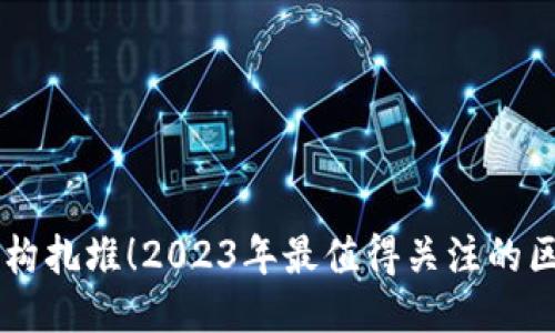 区块链探测机构扎堆！2023年最值得关注的区块链监测公司