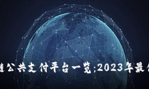 区块链公共支付平台一览：2023年最佳选择