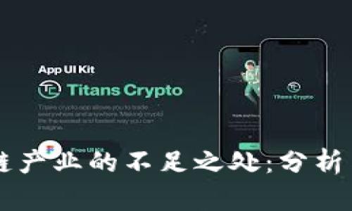 区块链产业的不足之处：分析与展望