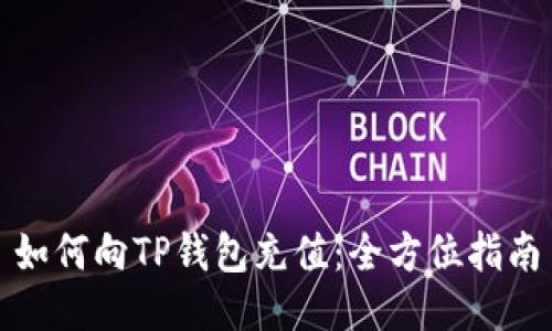如何向TP钱包充值：全方位指南