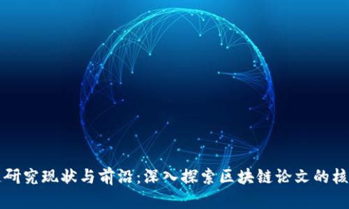 区块链研究现状与前沿：深入探索区块链论文的核心信息