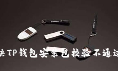 如何解决TP钱包安装包校验不通过的问题