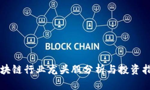 区块链行业龙头股分析与投资指南