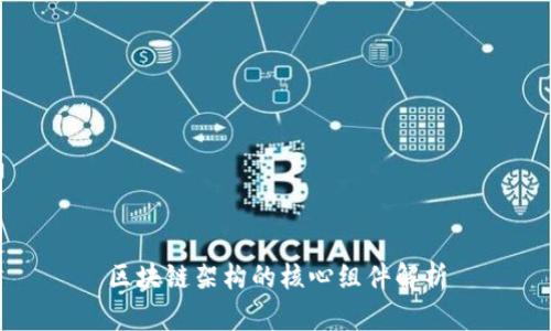 区块链架构的核心组件解析