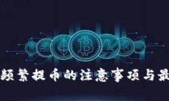 TP钱包频繁提币的注意事项