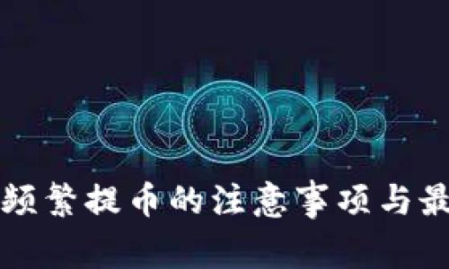 TP钱包频繁提币的注意事项与最佳实践