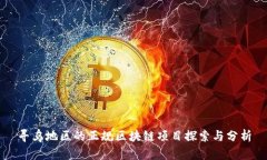 寻乌地区的正规区块链项