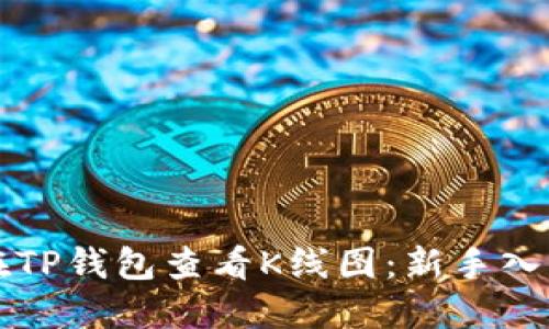 如何在TP钱包查看K线图：新手入门指南