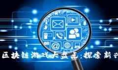 2023年日本最新区块链游戏