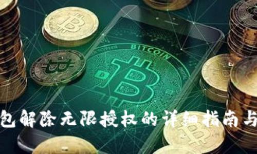 tp钱包解除无限授权的详细指南与技巧