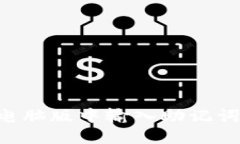 如何在TP钱包电脑版中输入