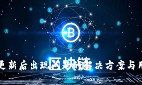 TP钱包更新后出现问题的解决方案与用户指南