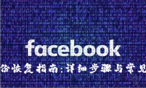 TP钱包身份恢复指南：详细步骤与常见问题解答