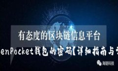 如何找回TokenPocket钱包的密