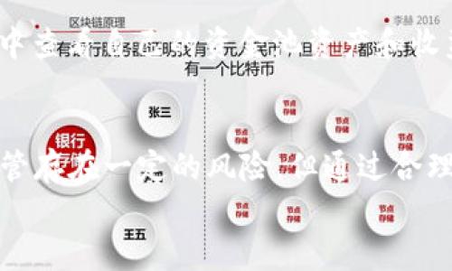   TokenPocket资金池：如何构建和管理您的数字资产投资组合 / 
 guanjianci TokenPocket, 资金池, 数字资产, 区块链投资 /guanjianci 

引言
在当今的数字货币和区块链投资领域里，管理资产变得越来越重要。TokenPocket作为一个多链数字钱包，支持用户管理不同种类的加密货币以及资金池，成为了许多投资者的首选工具。在这篇文章中，我们将深入探讨TokenPocket的资金池概念，如何构建和管理您的数字资产投资组合，并回答一些常见问题，帮助您更好地理解和利用这一平台。

什么是TokenPocket资金池？
TokenPocket资金池是一个将多种数字资产集中在一起进行管理的工具。用户可以将不同种类的加密资产存入资金池中，然后通过智能合约进行交易和管理。这样的设计不仅提高了资产的流动性，还使得用户能够更高效地进行投资和风险管理。
在数字资产的投资过程中，资金池的出现使得用户可以共享资源，实现规模效应。例如，当多个用户将资产存入同一个资金池中时，这个资金池可以获得更高的回报率和更低的管理成本。此外，TokenPocket还提供了一系列丰富的功能，如收益农场（Yield Farming）、自动化做市（Automated Market Making）等，帮助用户在流动性提供的过程中获得盈利。

TokenPocket资金池的优势
TokenPocket的资金池有其独特的优势，吸引了大量用户。在这里，我们讨论几个关键优势：
ul
  listrong多链支持：/strongTokenPocket不仅支持Ethereum和BSC，还支持多条公链，用户可以在多个链上管理和交换资产。/li
  listrong安全性：/strongTokenPocket的安全机制，包括私钥管理和智能合约审计，确保用户资产的安全。/li
  listrong便捷性：/strong用户界面友好，操作简单，适合所有级别的投资者。/li
  listrong收益多样化：/strong用户可以通过收益农场和质押等多种方式，从资金池中获取收益。/li
/ul

如何构建您的TokenPocket资金池？
构建一个成功的TokenPocket资金池需要几个关键步骤：
ol
  listrong选择资产：/strong首先，您需要决定哪些加密资产将被加入到资金池中。选择那些您认为未来有潜力的项目，通常包括主流币和一些小众项目。/li
  listrong设置资金池参数：/strong在构建资金池时，需要设置一些参数，例如投资比例、流动性费用等。这些参数将影响资金池的性能和用户的回报。/li
  listrong合约管理：/strong选择合适的智能合约，以确保资金池能按照预期运作。TokenPocket提供多种合约模板，帮助用户轻松创建资金池。/li
  listrong推广和引流：/strong投资池的成功与否与用户的参与度密切相关。通过社交媒体、论坛和数字货币社区进行推广，吸引更多用户参与。/li
/ol

常见问题解答

问：TokenPocket的资金池如何运作？
TokenPocket的资金池是通过智能合约进行管理的。当用户存入资产时，这些资产将被集中在资金池中，用户可以获取池中资产的一部分收益。收益的分配通常基于用户的投资比例，通过流动性挖矿等方式进行。资金池的管理由智能合约负责，用户无需直接干预。

问：参与资金池的风险有哪些？
尽管资金池具有多种优势，但参与其中仍然存在风险。包括但不限于市场风险、智能合约风险和流动性风险。市场风险是指由于市场波动导致的资产价值下降。智能合约风险涉及合同漏洞可能导致资金损失。而流动性风险则是指在需要时无法以合理价格出售资产的风险。用户应在投资前详细研究和评估这些风险。

问：如何确保资金池的安全性？
要确保资金池的安全性，您可以采取以下几种措施：首先，使用受信任的平台和合约，确保这些合约经过第三方审计。其次，定期查看和管理您的资产，及时调整投资组合。最后，保持良好的安全习惯，比如使用强密码、启用双重认证等，防止账户被盗。

问：TokenPocket的资金池收益如何计算？
资金池的收益可通过流动性挖矿、交易手续费等多方面生成。具体来说，流动性提供者通常可以获得一定比例的手续费作为回报，而这些费用正是通过资金池内部的交易产生的。此外，资金池的收益受市场波动的显著影响，因此用户需要定期跟踪和评估其收益情况。

问：如何在TokenPocket上进行资金池交易？
在TokenPocket进行资金池交易非常简单。用户只需登录钱包，选择资金池功能，然后选择要参与的资金池并进行资产存入。在完成交易后，用户可以在“我的资产”中查看自己的资金池资产和收益情况。TokenPocket的直观界面使得这一过程对于新手也十分友好。

总结
TokenPocket资金池为用户提供了一个高效、安全的资产管理工具。通过灵活的资金池管理，用户不仅可以实现资产的合理配置，还能够通过多种方式获取收益。尽管存在一定的风险，但通过合理评估和策略，用户仍然可以在这个快速发展的数字资产市场中找到机会。
希望本文对您了解TokenPocket资金池有所帮助！通过深入的学习和实践，您将更有信心在数字资产投资中获益。