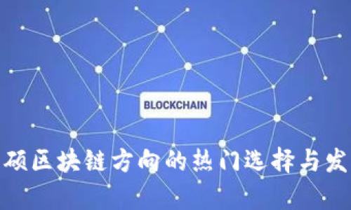 金融专硕区块链方向的热门选择与发展前景