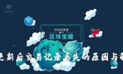 TP钱包更新后交易记录丢失
