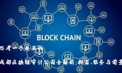 思考一个并且的成都区块