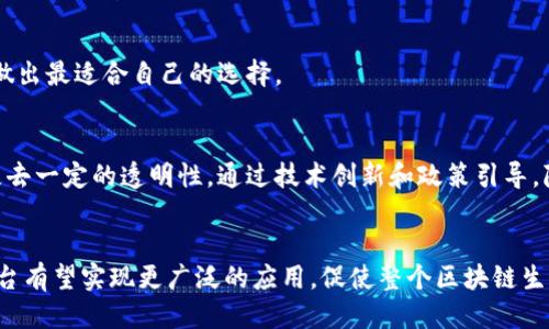    区块链上的隐私平台：安全性与隐私保护的未来  / 

 guanjianci  区块链, 隐私保护, 加密货币, 分布式账本  /guanjianci 

引言
在数字经济快速发展的时代，区块链技术凭借其去中心化、透明性和不可篡改性等特点，已经成为了众多行业的革命性技术。然而，尽管区块链带来了诸多优势，其隐私问题也日益引起了市场的关注。随着数据隐私法规的不断加强，用户对于个人数据的保护需求日益增加，这促使了一系列区块链隐私平台的开发与推出。

区块链隐私平台的定义
区块链隐私平台是指那些旨在在保持交易透明性的同时，保障用户隐私和安全的区块链系统。这些平台通过多种技术手段，如加密协议、零知识证明等，确保用户的身份、交易金额和交易内容等敏感信息不会被外部人员轻易获取。

常见的区块链隐私平台
在众多隐私保护的区块链平台中，以下几个是相对较为知名和广泛使用的：

h41. Monero/h4
Monero是一个以隐私为核心特征的加密货币平台。它采用了环签名和隐秘地址等技术，确保用户在进行交易时，其身份信息无法被追踪。此外，Monero还内置了隐私特性，使其在默认情况下即保护用户隐私，这种特性在其他一些加密货币中是需要手动设置才能实现的。

h42. Zcash/h4
Zcash是另一个较为知名的隐私币，利用零知识证明技术，用户可以选择其交易是否公开。通过选择“保护”交易，用户可以在不泄露交易金额和交易对象的情况下，确认交易的有效性。Zcash的这种灵活性使其在隐私保护功能和透明度之间取得了良好的平衡。

h43. Dash/h4
Dash是一种侧重于快速交易和低费用的加密货币，同时也提供隐私保护功能。用户可以选择采用“InstantSend”快速交易或“PrivateSend”隐私交易，后者利用混合技术混淆交易来源，从而保护用户隐私。

h44. Pirate Chain/h4
Pirate Chain是一个以隐私为核心的加密货币平台，采用了强制隐私的设计。与其他隐私币不同，Pirate Chain的所有交易都必须经过隐私保护，这意味着所有用户的交易信息都是隐藏的，不可追踪。

区块链隐私平台的优势
隐私保护在区块链平台中具有至关重要的意义。以下是一些区块链隐私平台所带来的主要优势：

h41. 保护用户隐私/h4
隐私平台能够有效保护用户的个人信息不被泄露，确保交易数据的安全性。对于很多用户而言，隐私保护是使用区块链技术的重要动力之一。

h42. 增强用户信任/h4
当用户感到其交易信息是安全的、不会被追踪时，其对该平台的信任度自然会增强。这种信任对于平台的长期发展至关重要。

h43. 合规性与法规遵从/h4
随着全球各国对数据隐私保护的立法措施不断加强，区块链隐私平台能够帮助用户遵从相关法规，如GDPR等，避免因数据泄露而产生的法律责任。

区块链隐私平台面临的挑战
尽管区块链隐私平台具有众多优势，但也面临一些挑战：

h41. 技术复杂性/h4
隐私保护技术相对复杂，普通用户可能难以理解这些技术背后的原理和具体应用。这就需要平台提供更加友好的用户界面和提示，从而降低用户的使用门槛。

h42. 法规阻碍/h4
一些国家和地区对隐私币持有严格的监管态度，甚至禁止其使用。这种政策可能会对隐私平台的推广与应用产生障碍。

h43. 黑市交易风险/h4
由于其高度隐私特性，隐私币在黑市等非法交易中被广泛使用，这进一步引发了监管部门的关注和打击。在这种情况下，隐私平台需要找到合规与隐私保护之间的平衡点。

相关问题讨论

h4问题1：区块链隐私平台的技术原理是什么？/h4
区块链隐私平台通常利用一些先进的加密技术和协议来确保用户的隐私。例如，环签名用于隐藏交易发起方的身份，而零知识证明则允许交易有效性验证而不公开交易具体信息。通过这些机制，交易记录在链上仍然存在，但用户的身份和交易细节对其他人是不可见的。

h4问题2：隐私币的合法性如何？/h4
隐私币的合法性因国家而异。在一些地方，隐私币受到监管，而在另一些地方则被禁止。总体来说，随着数据隐私法的不断完善，更多的国家开始接受隐私币，只要其能符合相关法律法规。

h4问题3：隐私平台发展趋势如何？/h4
随着技术的发展，未来隐私平台将会朝向更加友好的用户体验和更高的安全性发展。此外，针对法规的合规性也将成为隐私平台的重要考虑因素。预计未来会有更多的企业和个人关注隐私保护技术的发展，这将推动整个行业的进步。

h4问题4：如何选择合适的隐私平台？/h4
选择合适的隐私平台需要考虑多个因素，包括交易速度、用户群体、技术支持和合规性等。用户应全面了解各个平台的特点、优势与短板，做出最适合自己的选择。

h4问题5：未来隐私与透明的平衡如何实现？/h4
实现隐私与透明的平衡需要行业内的共同努力。未来，可能会出现一些新兴的技术，如可验证的隐私，能够在保护用户隐私的同时，又不失去一定的透明性。通过技术创新和政策引导，隐私与透明的关系将会更加和谐。

结论
区块链隐私平台在保护用户隐私、安全性及合规性等方面发挥着越来越重要的作用。在未来，随着技术的进步和市场的需求，这些隐私平台有望实现更广泛的应用，促使整个区块链生态系统向更加隐私安全的方向发展。