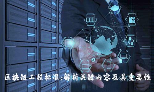 区块链工程标准：解析关键内容及其重要性