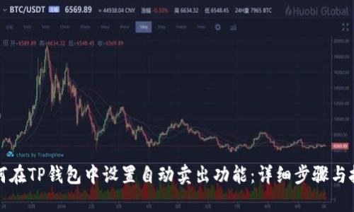 如何在TP钱包中设置自动卖出功能：详细步骤与技巧