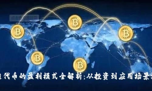 : 区块链代币的盈利模式全解析：从投资到应用场景深度剖析