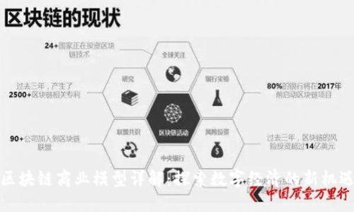 区块链商业模型详解：探索数字经济的新机遇